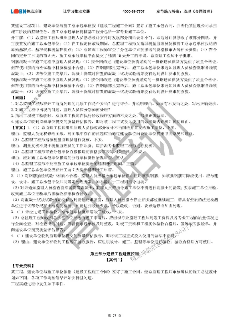 监理章节练习《案例分析（土建）》含答案解析_监理工程师_2025监理工程师_2025年监理工程师SVIP_2025年监理土建案例SVIP_01-精华文档✿电子教材✿历年真题