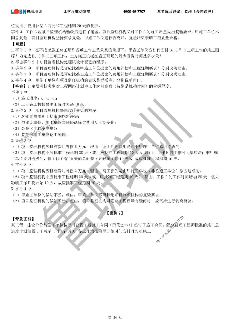 监理章节练习《案例分析（土建）》含答案解析_监理工程师_2025监理工程师_2025年监理工程师SVIP_2025年监理土建案例SVIP_01-精华文档✿电子教材✿历年真题