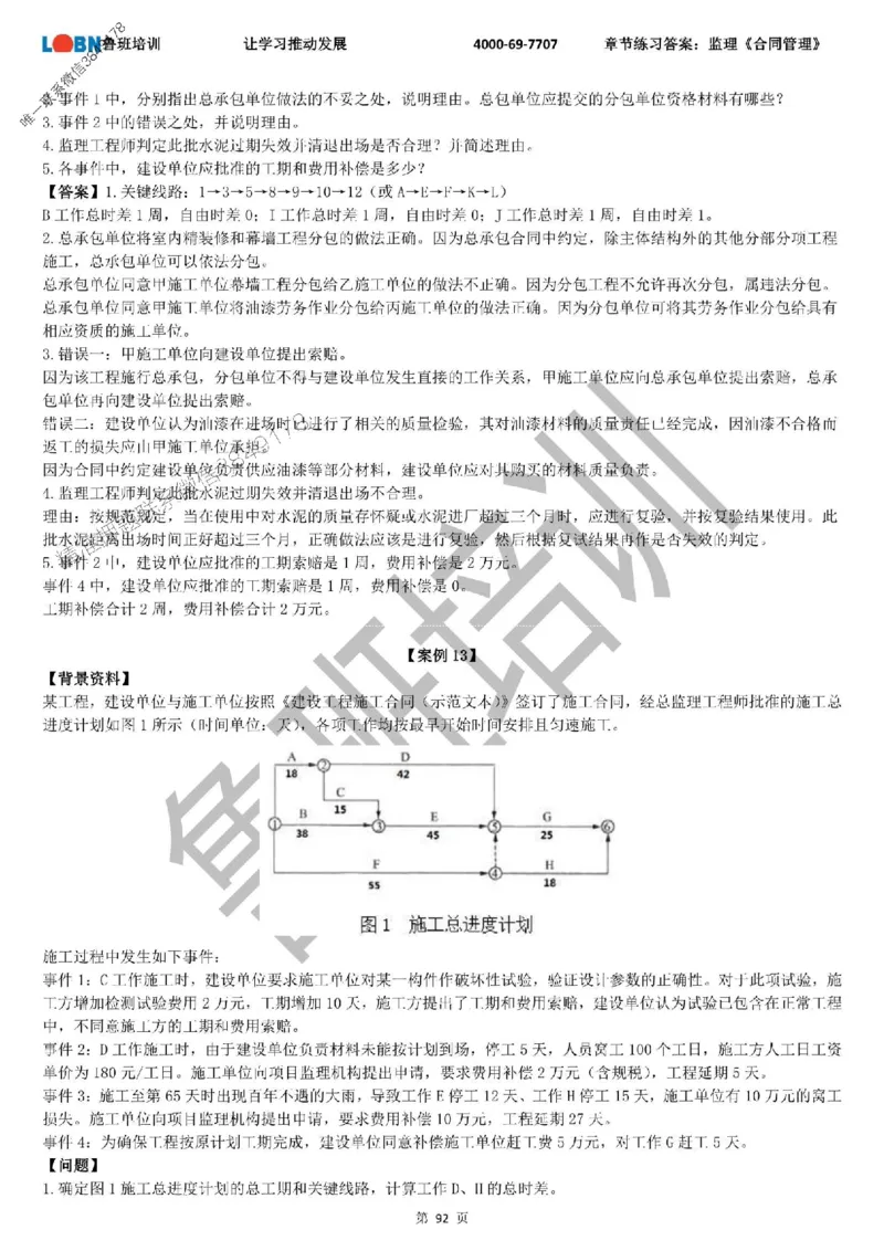 监理章节练习《案例分析（土建）》含答案解析_监理工程师_2025监理工程师_2025年监理工程师SVIP_2025年监理土建案例SVIP_01-精华文档✿电子教材✿历年真题