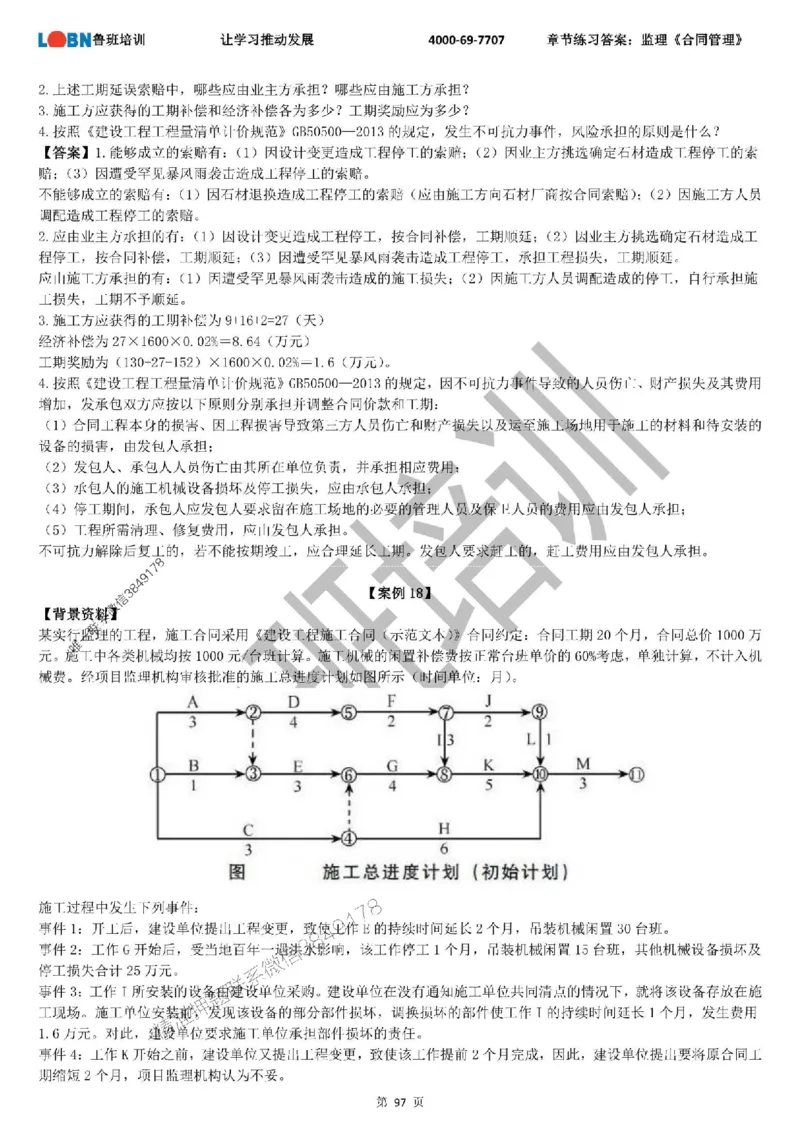监理章节练习《案例分析（土建）》含答案解析_监理工程师_2025监理工程师_2025年监理工程师SVIP_2025年监理土建案例SVIP_01-精华文档✿电子教材✿历年真题