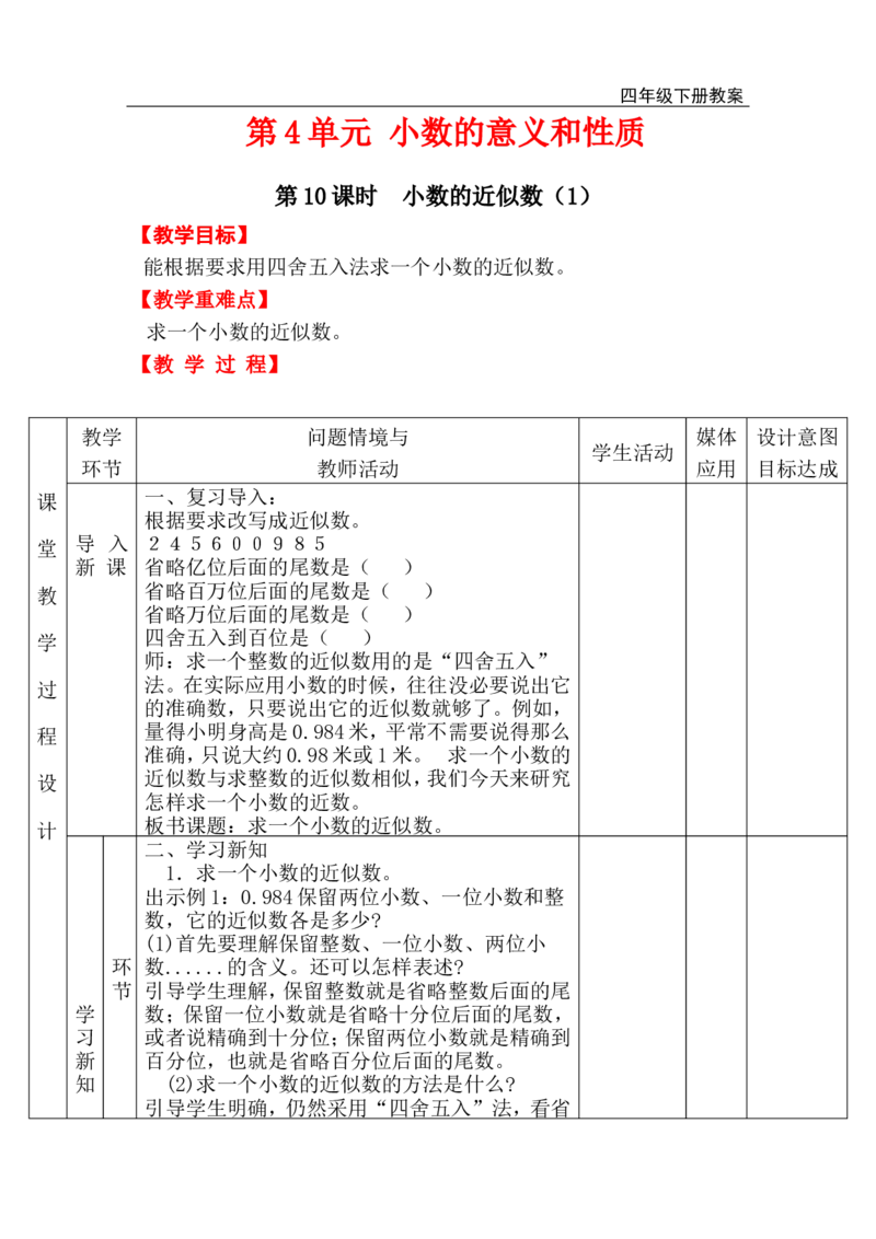 第10课时小数的近似数（1）_小学1-6年级全部试卷_数学_四年级_3-9-4、小学四年级数学下册_3-9-4-3、课件、讲义、教案_人教版_2.人教版四（下）数学全册教案、导学案_电子教案_电子教案