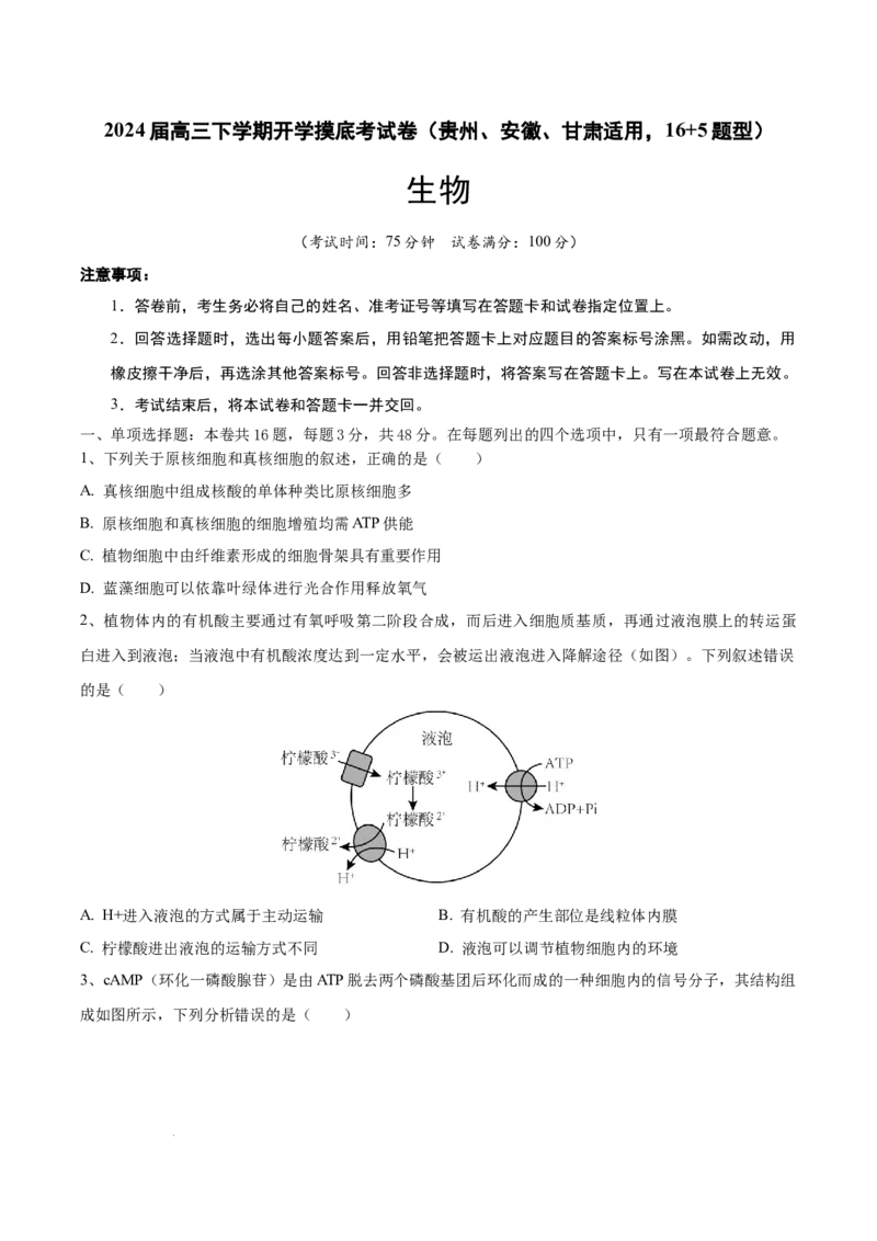 高三生物开学摸底考（贵州、安徽、甘肃适用，16+5题型）（考试版）_2024年4月_其他_2023-2024学年高三下学期开学摸底考试卷_2023-2024学年高三生物下学期开学摸底考试卷