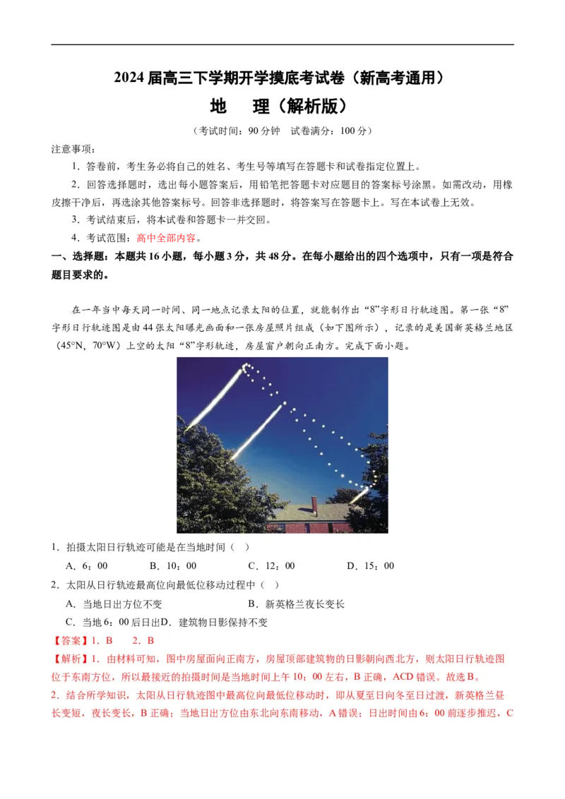 高三地理开学摸底考（新高考专用）（解析版）_2024年4月_其他_2023-2024学年高三下学期开学摸底考试卷_2023-2024学年高三地理下学期开学摸底考试卷