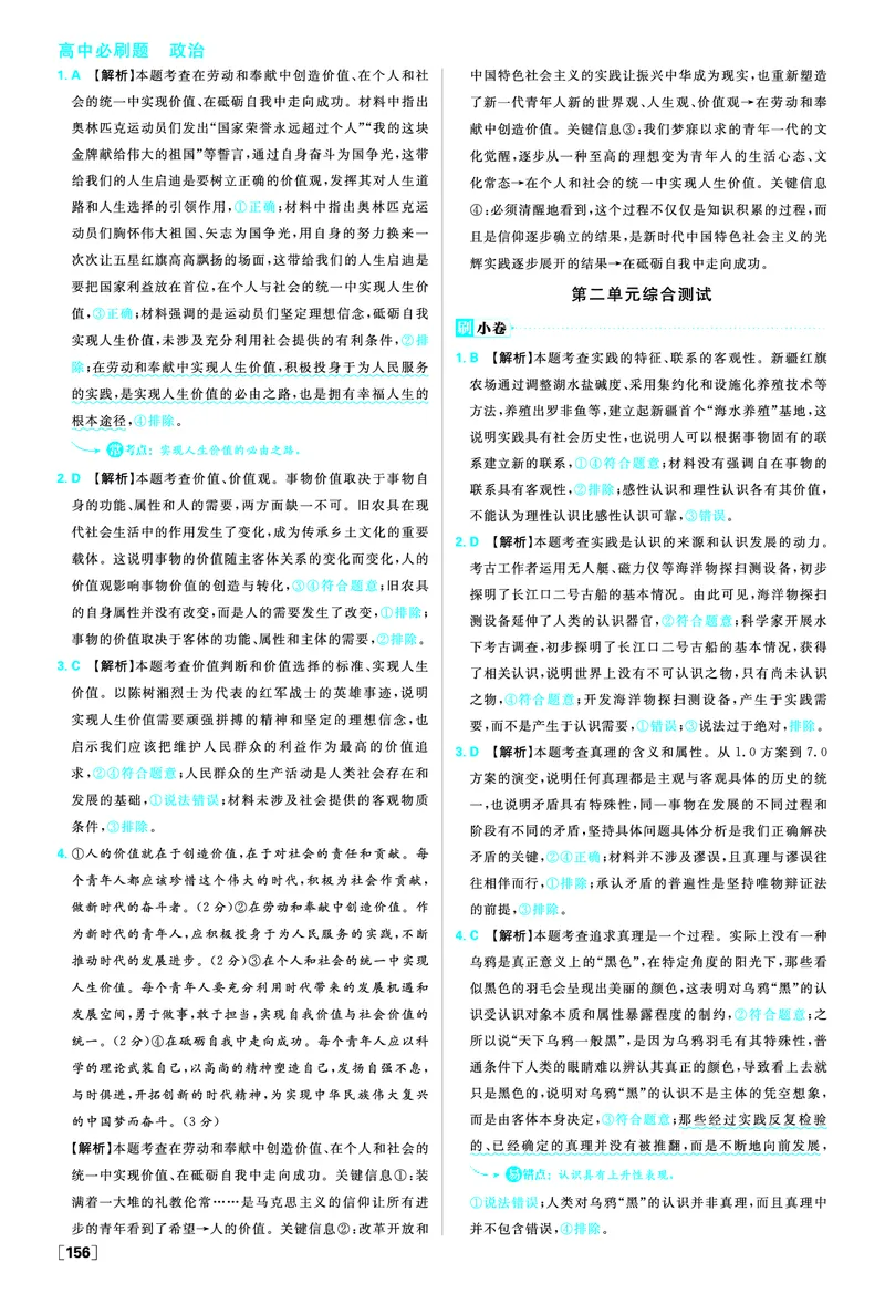 微专题人生价值与价值观_2026版高中必刷题_政治_2026版高中必刷题政治必修4_2025秋高中必刷题政治必修4哲学与文化_图书答案