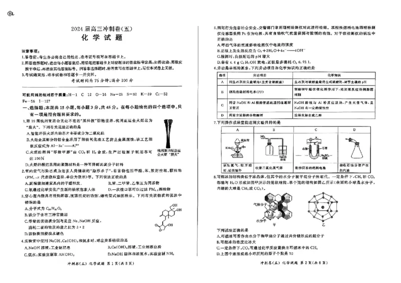 黑龙江2024届高三冲刺卷（五）化学试卷(1)_2024年5月_025月合集_2024届百师联盟高三下学期冲刺卷（五）