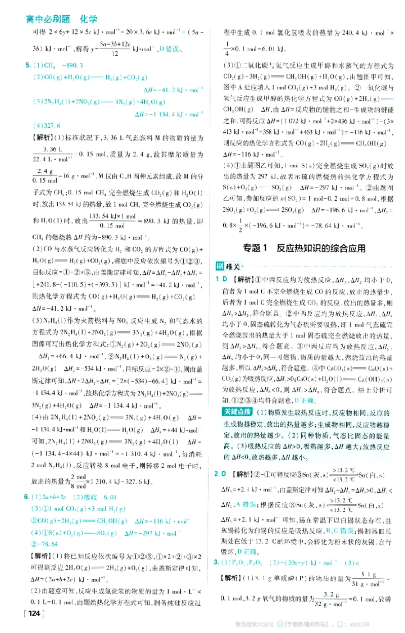 26版化学必刷题答案及解析（选修一）_化学_2026版高中必刷题化学《人教》_2026版高中必刷题化学选修一（人教版）