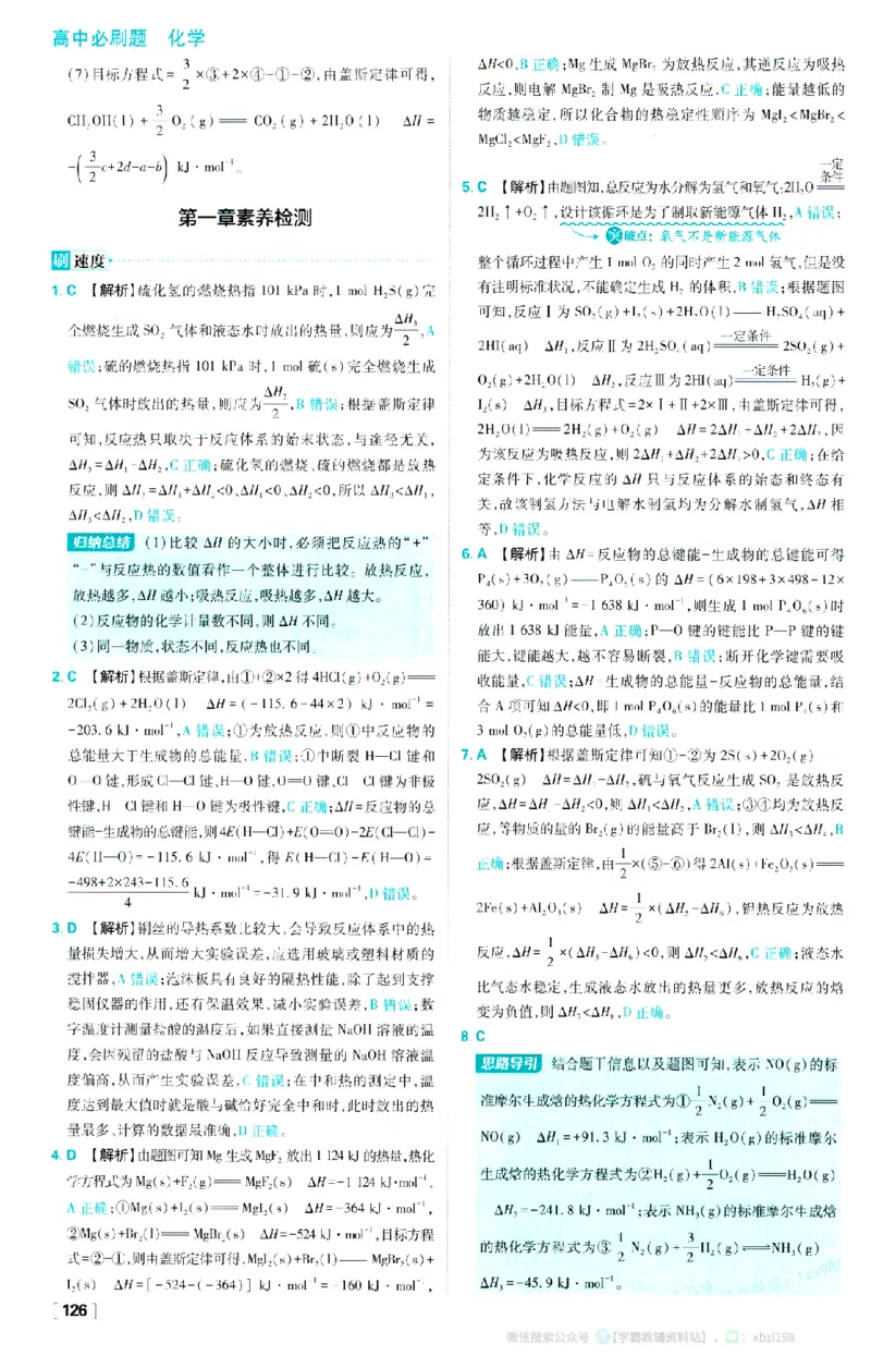 26版化学必刷题答案及解析（选修一）_化学_2026版高中必刷题化学《人教》_2026版高中必刷题化学选修一（人教版）