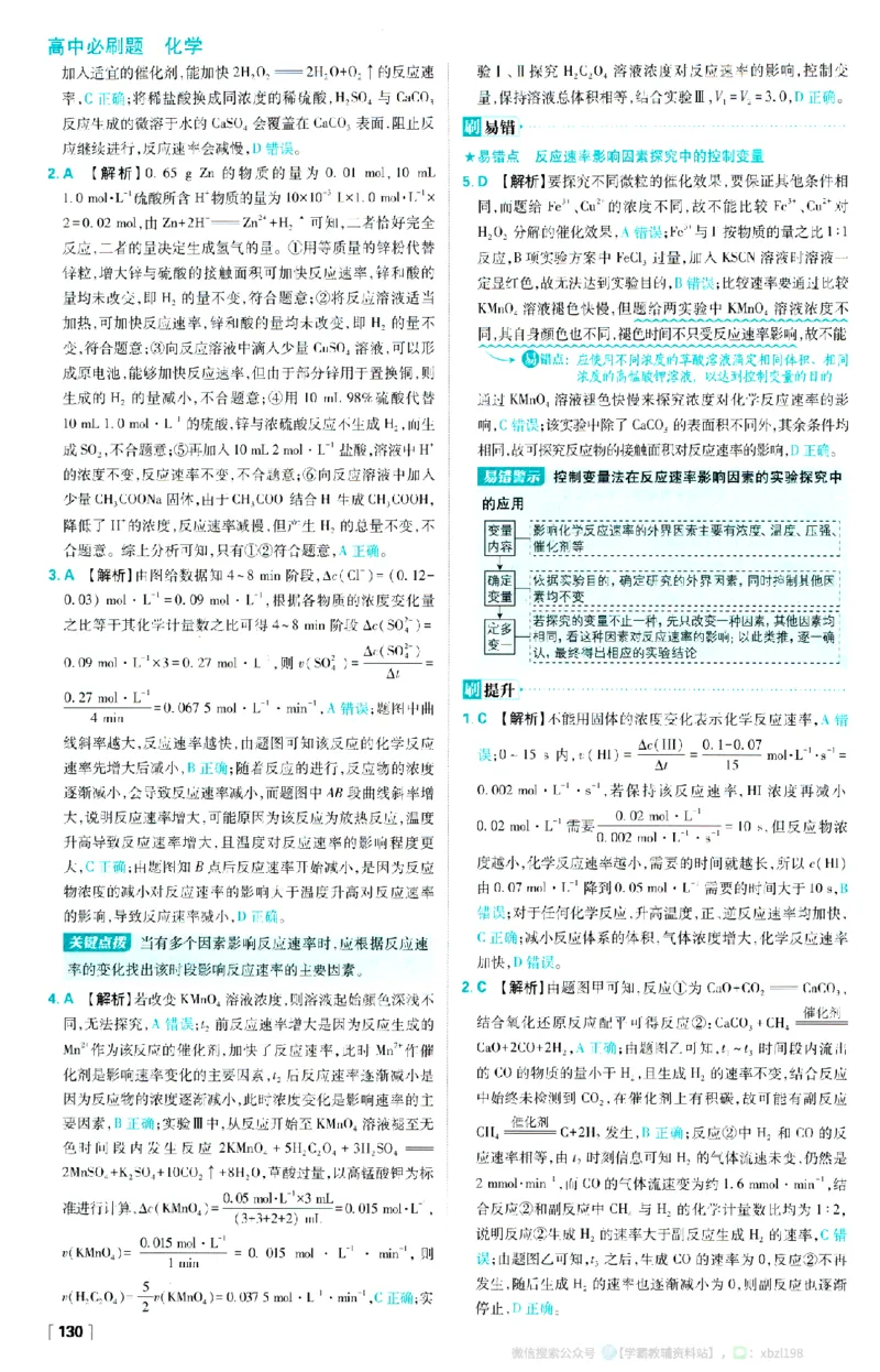 26版化学必刷题答案及解析（选修一）_化学_2026版高中必刷题化学《人教》_2026版高中必刷题化学选修一（人教版）