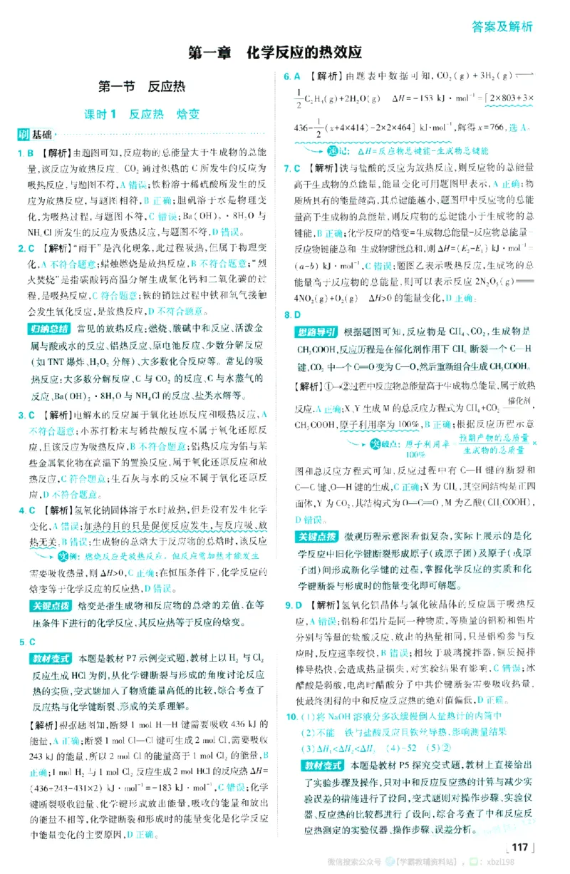 26版化学必刷题答案及解析（选修一）_化学_2026版高中必刷题化学《人教》_2026版高中必刷题化学选修一（人教版）