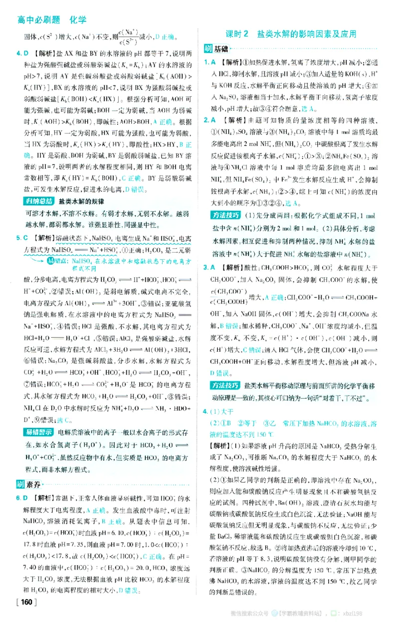 26版化学必刷题答案及解析（选修一）_化学_2026版高中必刷题化学《人教》_2026版高中必刷题化学选修一（人教版）