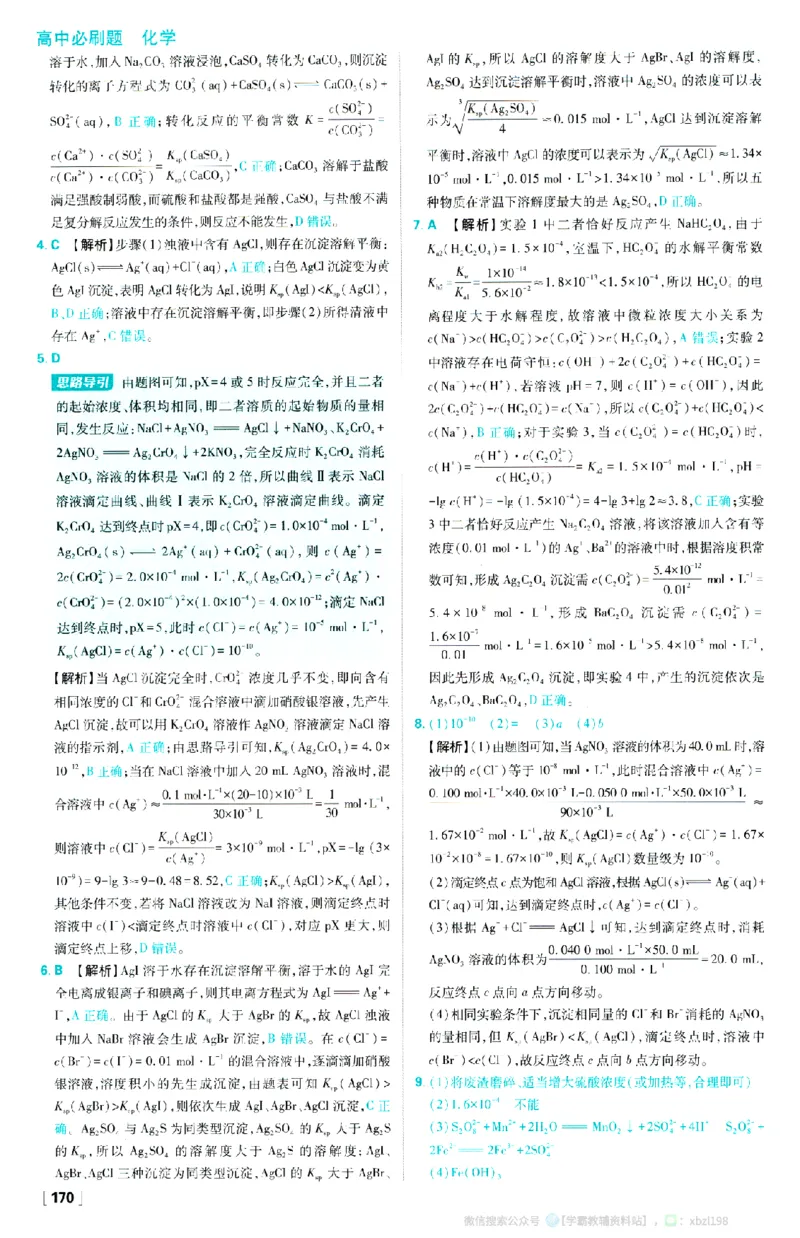 26版化学必刷题答案及解析（选修一）_化学_2026版高中必刷题化学《人教》_2026版高中必刷题化学选修一（人教版）