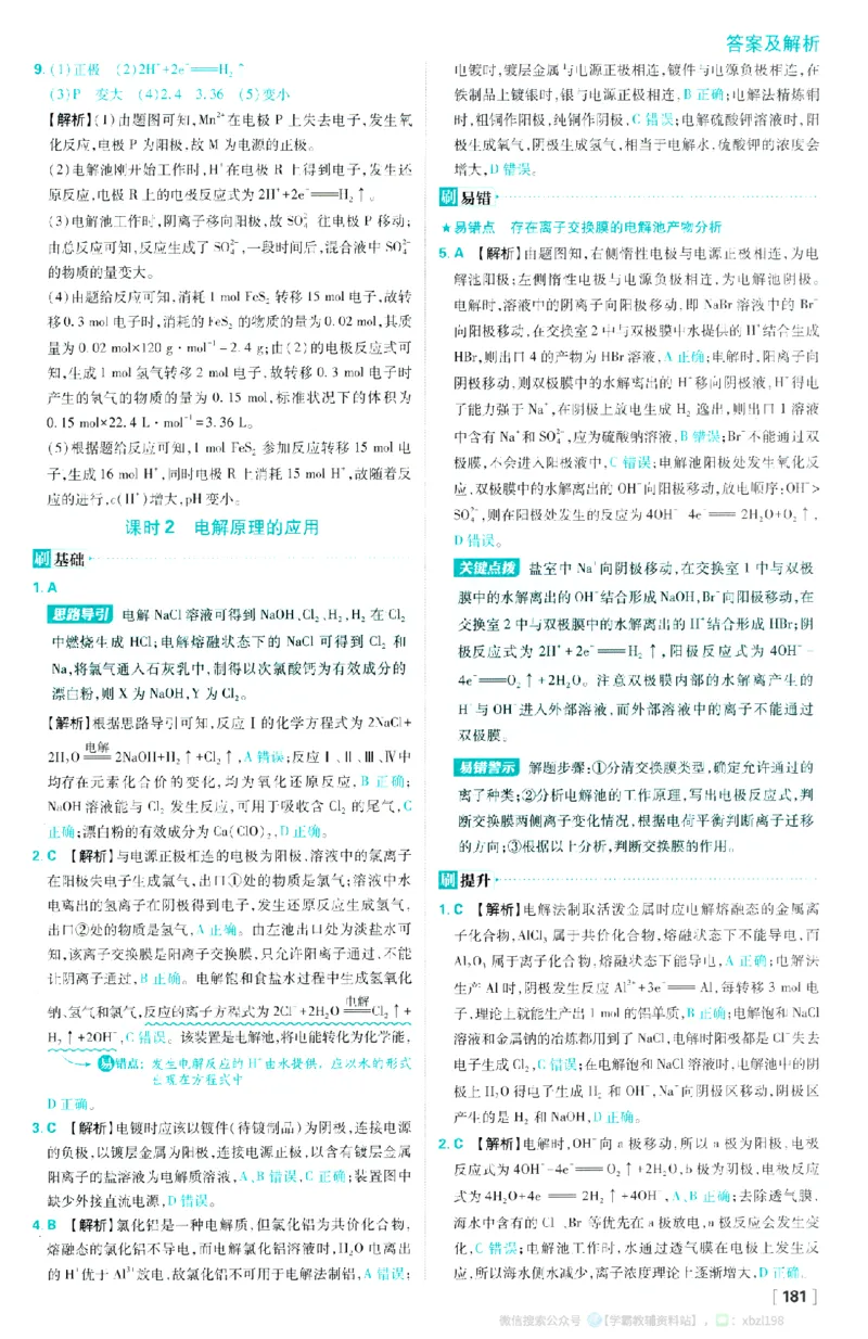 26版化学必刷题答案及解析（选修一）_化学_2026版高中必刷题化学《人教》_2026版高中必刷题化学选修一（人教版）