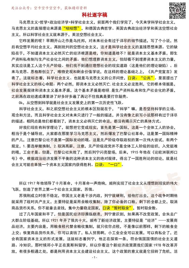 科社逐字稿@空卡空卡空空卡_空卡政治笔记合集_1.考研政治速成课完整讲义+逐字稿_科社