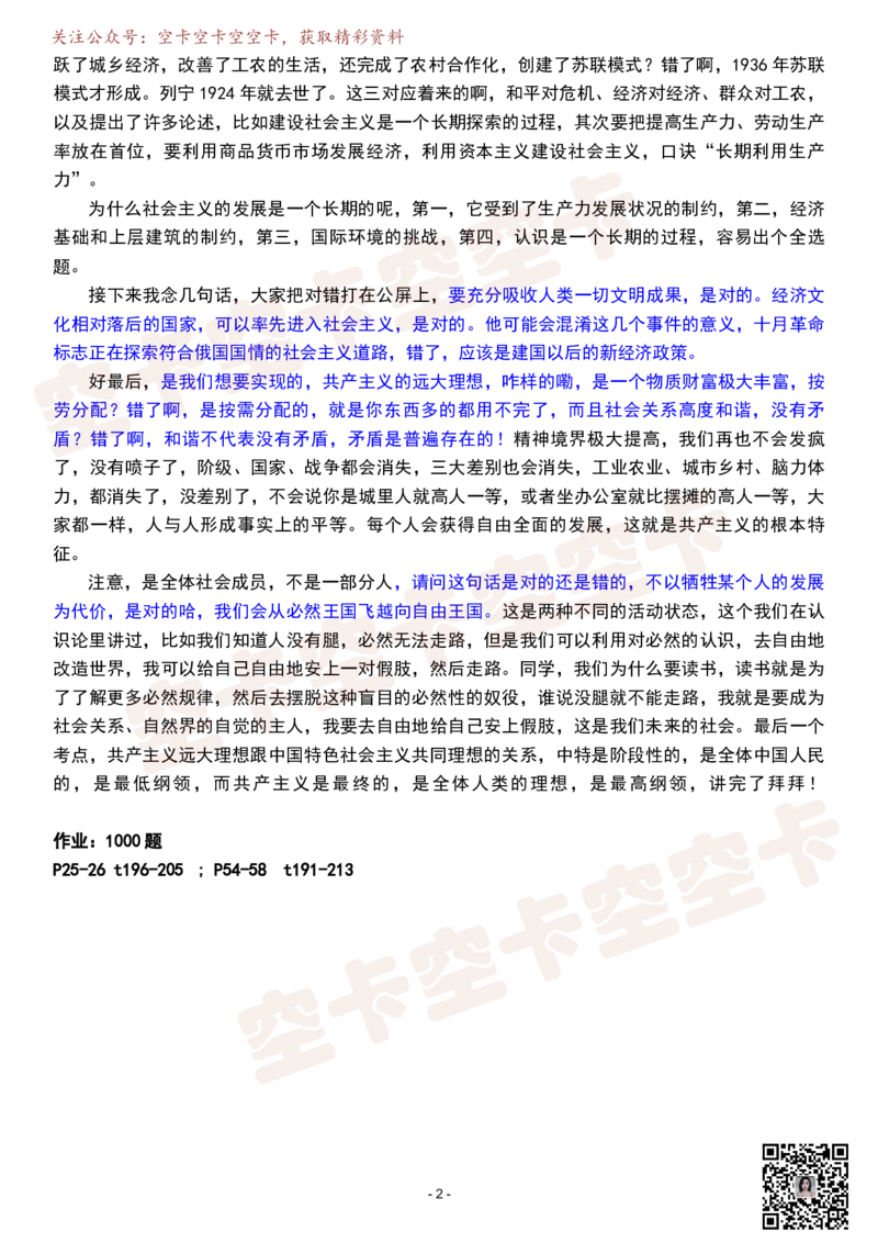 科社逐字稿@空卡空卡空空卡_空卡政治笔记合集_1.考研政治速成课完整讲义+逐字稿_科社