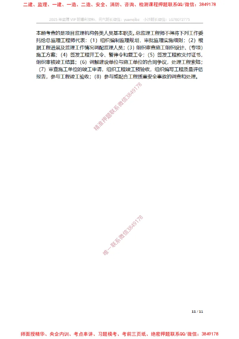 监理概论第六章章节题参考答案_监理工程师_2025监理工程师_2025年监理工程师SVIP_2025年监理概论法规SVIP_01-精华文档✿电子教材✿历年真题_14-法规《章节真题集》SMR