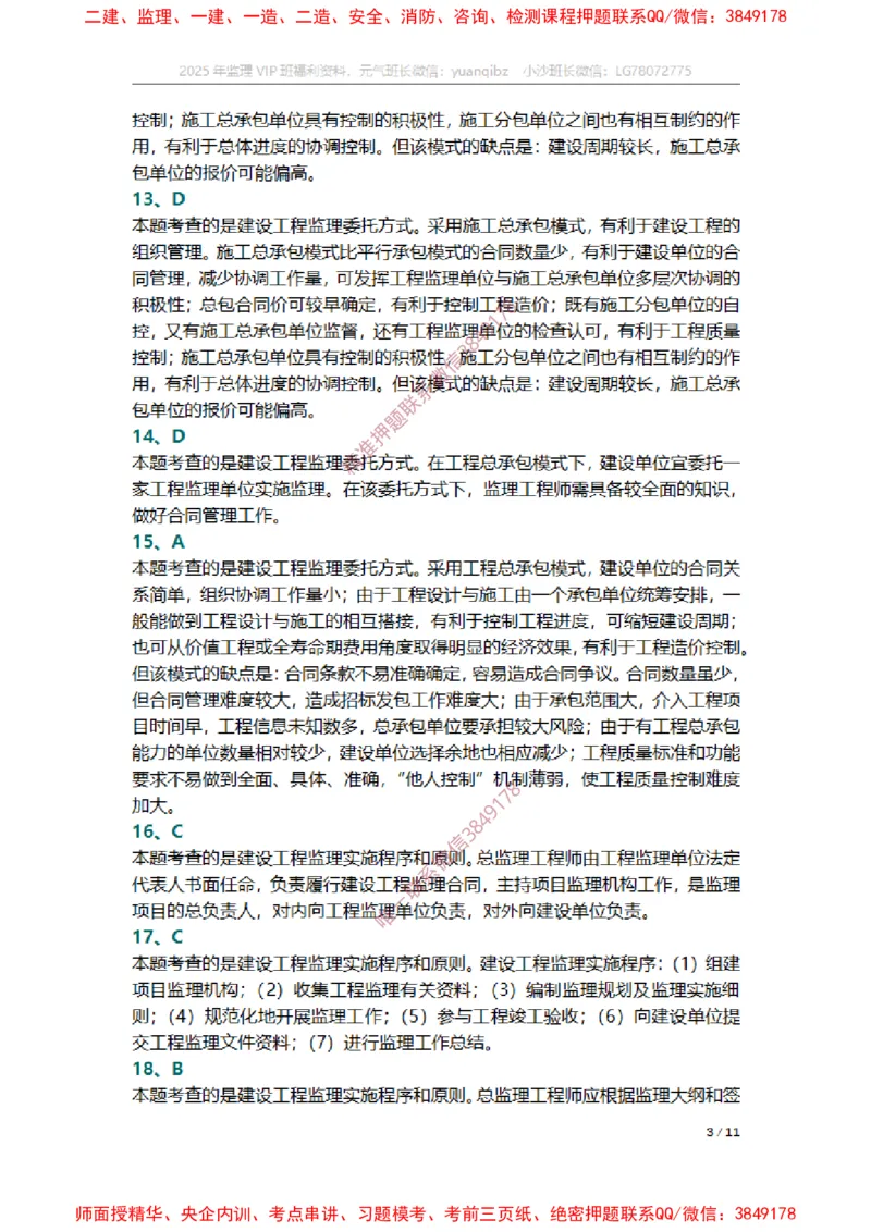 监理概论第六章章节题参考答案_监理工程师_2025监理工程师_2025年监理工程师SVIP_2025年监理概论法规SVIP_01-精华文档✿电子教材✿历年真题_14-法规《章节真题集》SMR