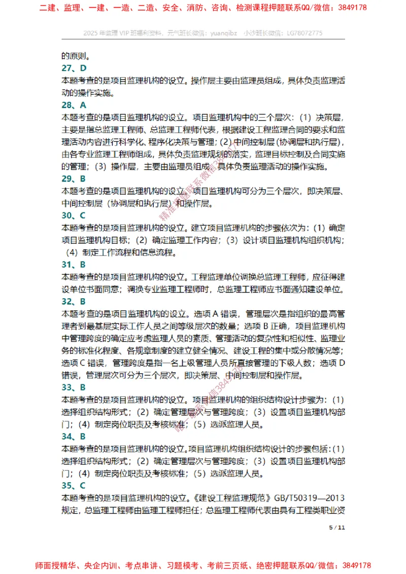 监理概论第六章章节题参考答案_监理工程师_2025监理工程师_2025年监理工程师SVIP_2025年监理概论法规SVIP_01-精华文档✿电子教材✿历年真题_14-法规《章节真题集》SMR