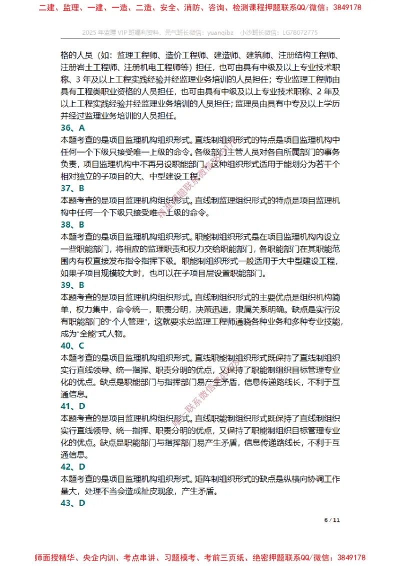 监理概论第六章章节题参考答案_监理工程师_2025监理工程师_2025年监理工程师SVIP_2025年监理概论法规SVIP_01-精华文档✿电子教材✿历年真题_14-法规《章节真题集》SMR