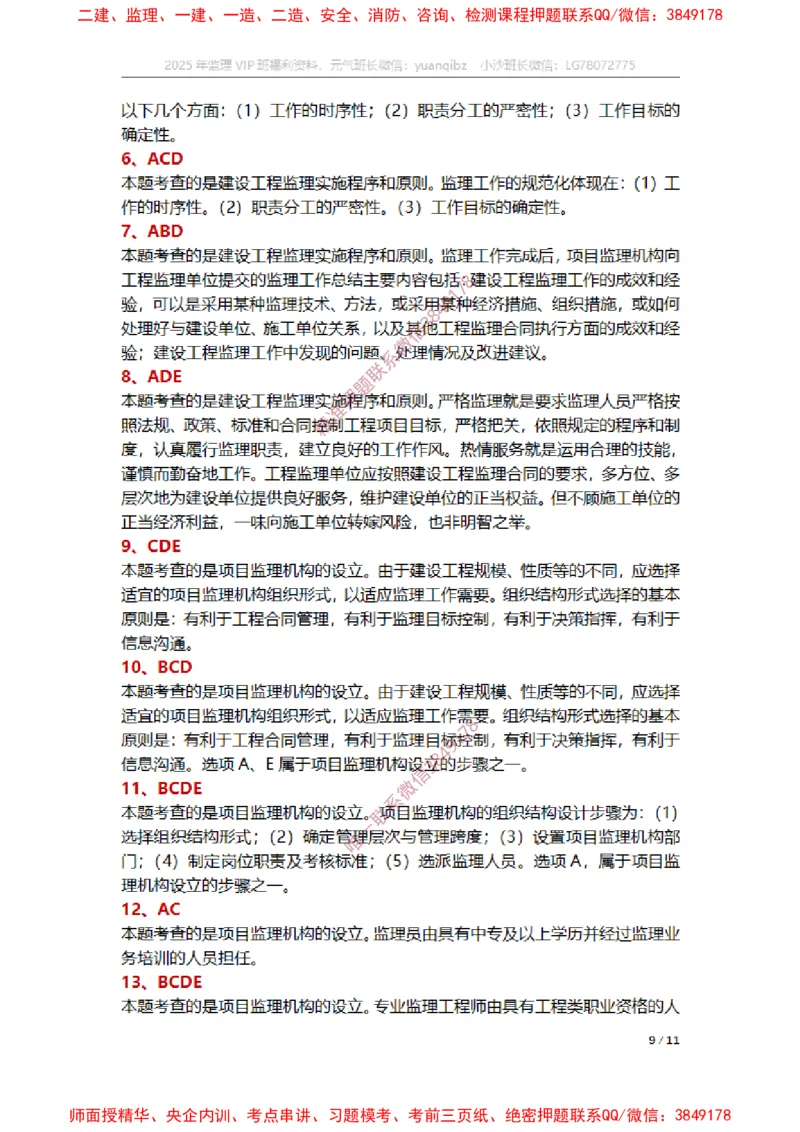 监理概论第六章章节题参考答案_监理工程师_2025监理工程师_2025年监理工程师SVIP_2025年监理概论法规SVIP_01-精华文档✿电子教材✿历年真题_14-法规《章节真题集》SMR