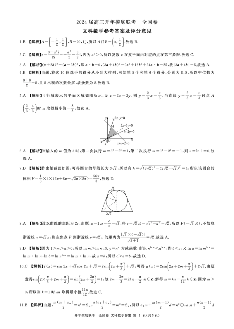 高三数学开年考(全国文)答案_2024年3月_013月合集_2024届百师联盟高三下学期开年摸底联考（全国卷）_百师联盟2024届高三下学期开年摸底联考-文科数学