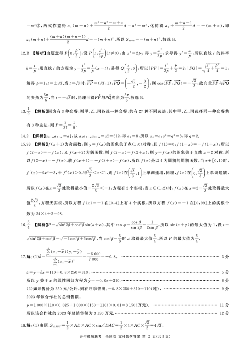 高三数学开年考(全国文)答案_2024年3月_013月合集_2024届百师联盟高三下学期开年摸底联考（全国卷）_百师联盟2024届高三下学期开年摸底联考-文科数学
