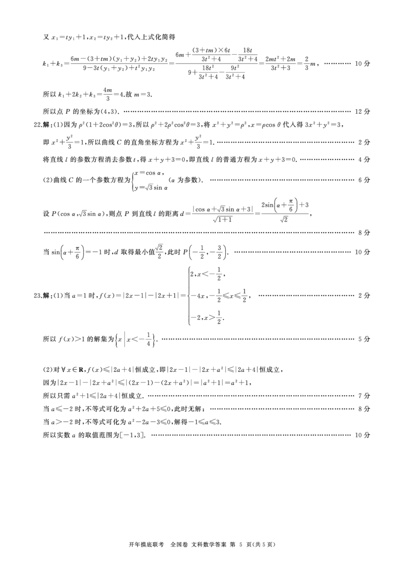 高三数学开年考(全国文)答案_2024年3月_013月合集_2024届百师联盟高三下学期开年摸底联考（全国卷）_百师联盟2024届高三下学期开年摸底联考-文科数学