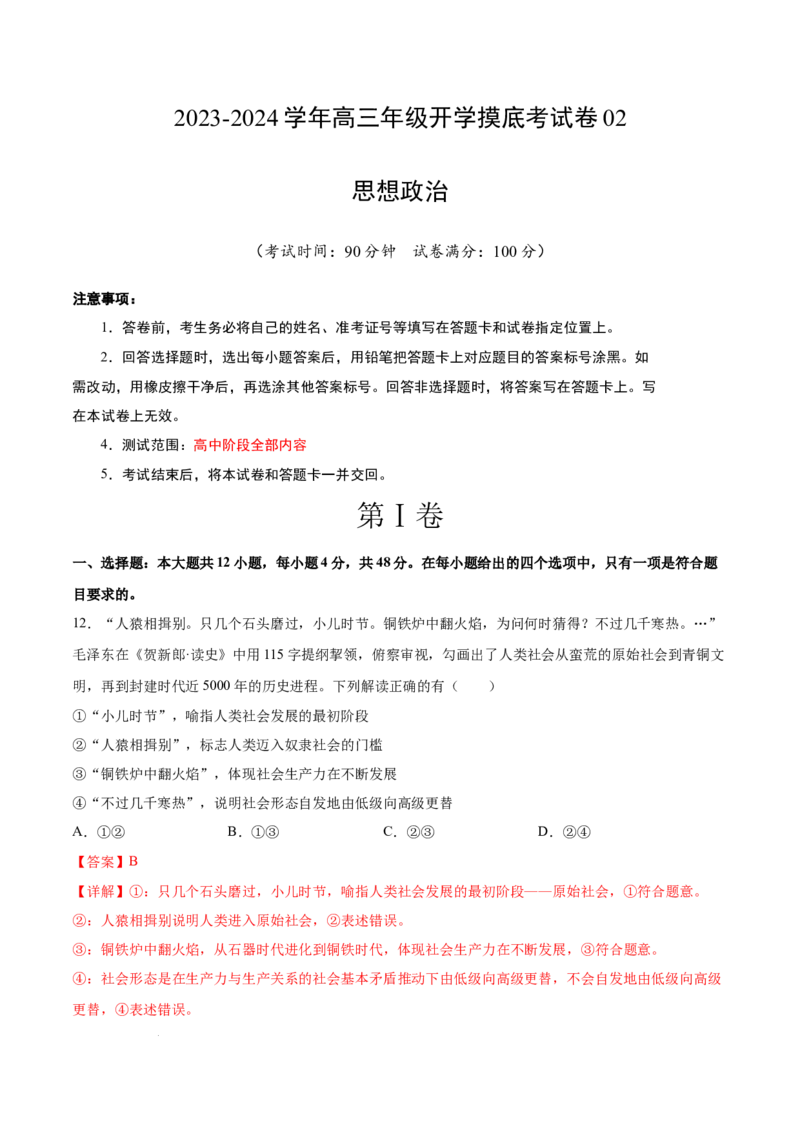 高三政治开学摸底考（全国通用&middot;新教材）02（解析版）_2024年4月_其他_2023-2024学年高三下学期开学摸底考试卷_2023-2024学年高三政治下学期开学摸底考试卷
