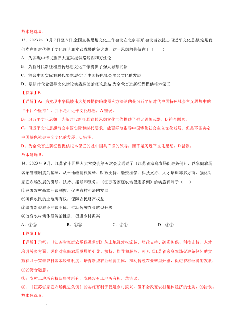 高三政治开学摸底考（全国通用&middot;新教材）02（解析版）_2024年4月_其他_2023-2024学年高三下学期开学摸底考试卷_2023-2024学年高三政治下学期开学摸底考试卷