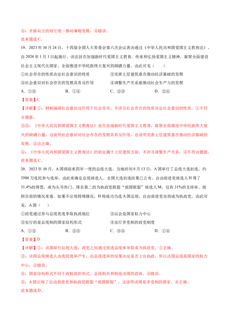 高三政治开学摸底考（全国通用&middot;新教材）02（解析版）_2024年4月_其他_2023-2024学年高三下学期开学摸底考试卷_2023-2024学年高三政治下学期开学摸底考试卷