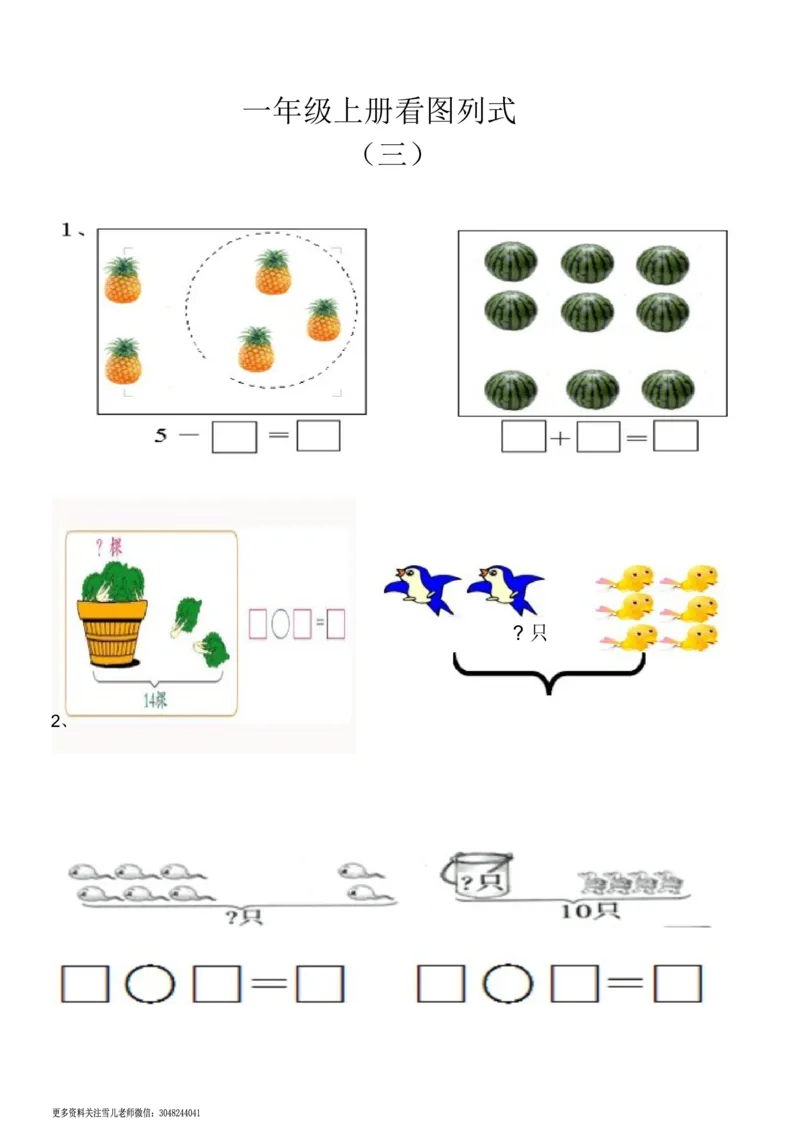 小学数学一年级上册-数学看图列式分解及练习_小学1-6年级全部试卷_数学_一年级_3-6-3、小学一年级数学上册_3-6-3-2、练习题、作业、试题、试卷_通用