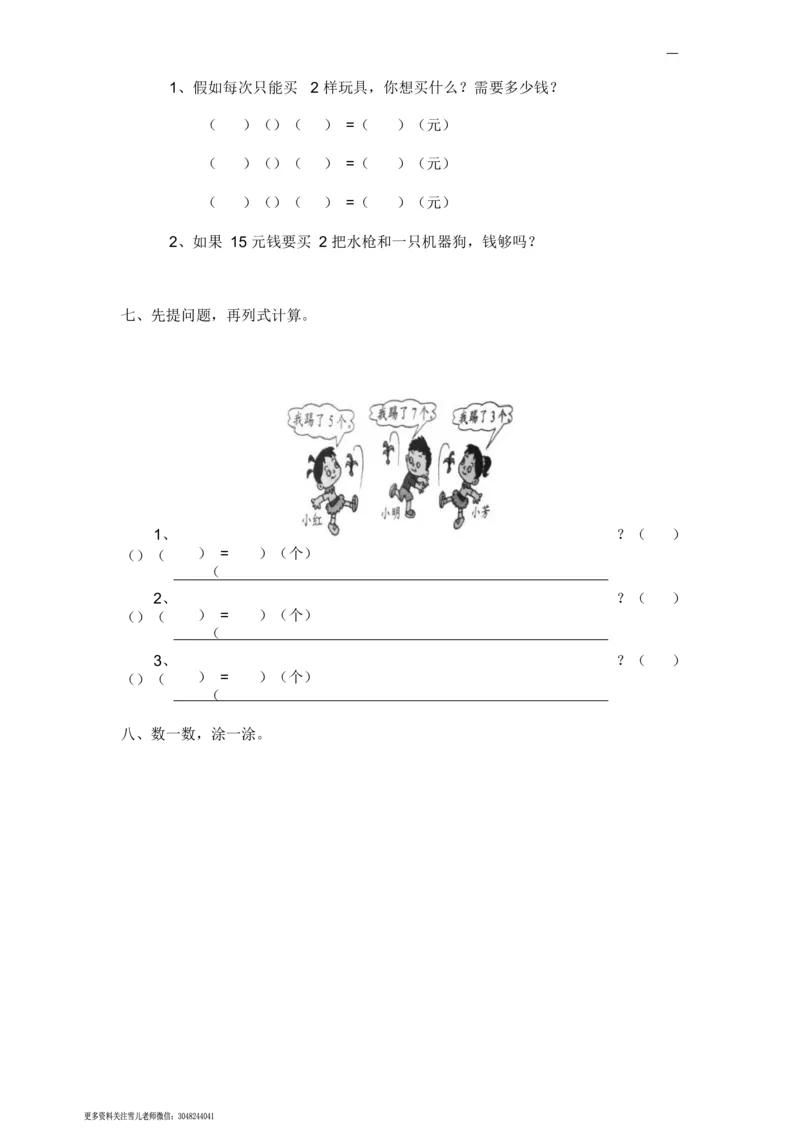 小学数学一年级上册-数学看图列式分解及练习_小学1-6年级全部试卷_数学_一年级_3-6-3、小学一年级数学上册_3-6-3-2、练习题、作业、试题、试卷_通用