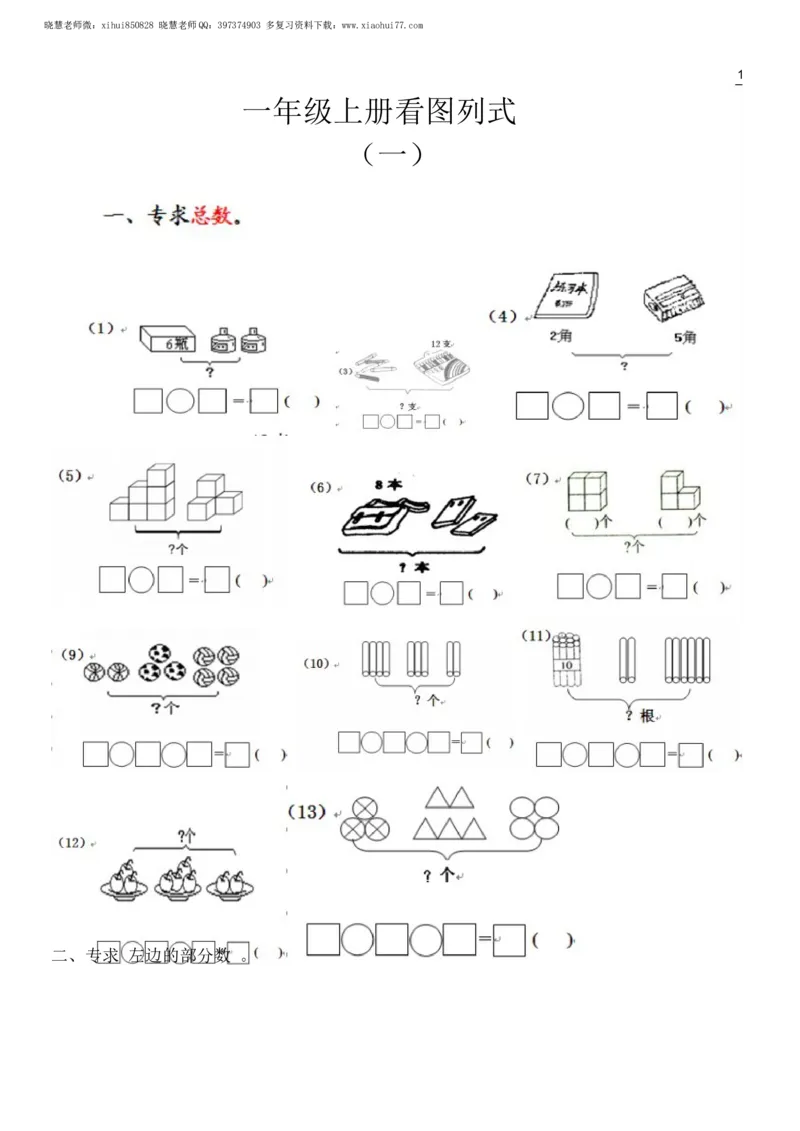 小学数学一年级上册-数学看图列式分解及练习_小学1-6年级全部试卷_数学_一年级_3-6-3、小学一年级数学上册_3-6-3-2、练习题、作业、试题、试卷_通用