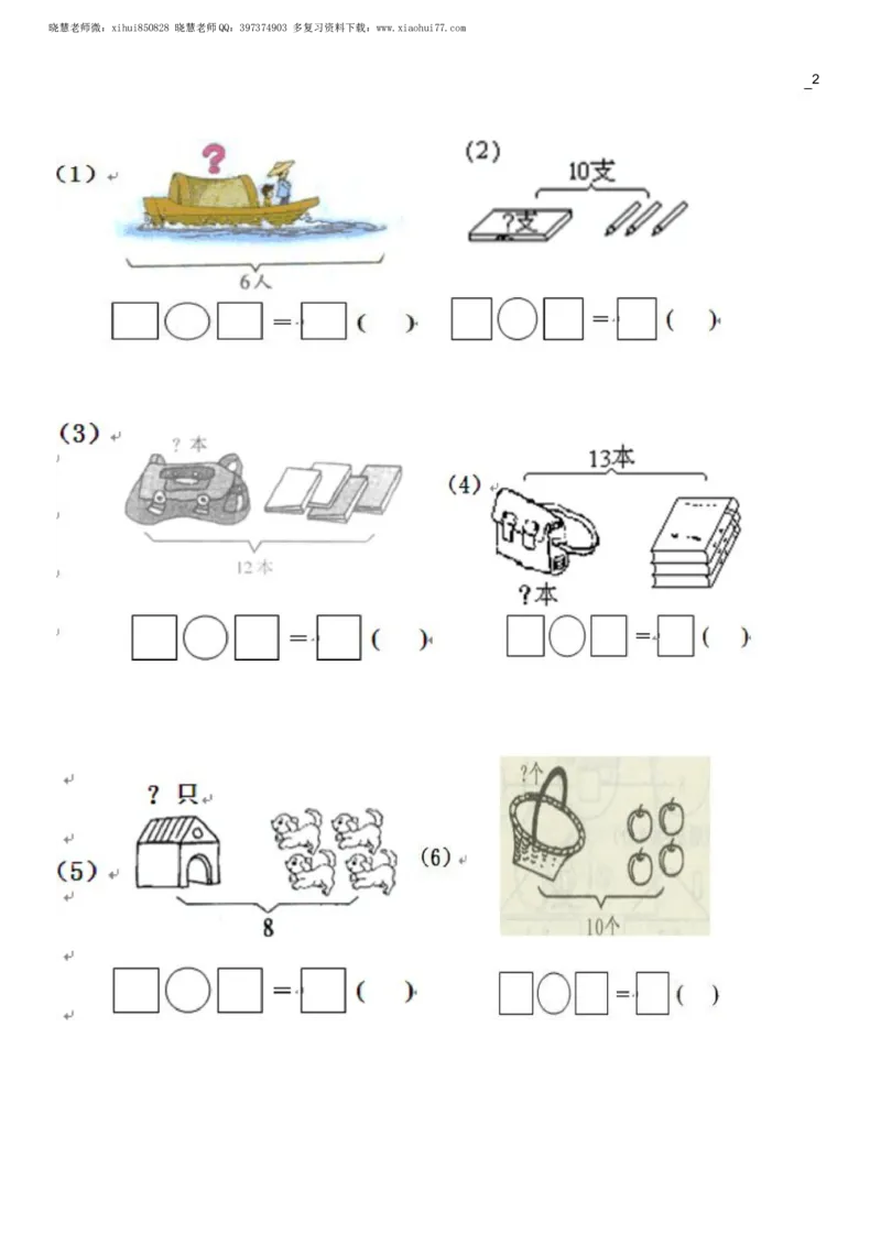 小学数学一年级上册-数学看图列式分解及练习_小学1-6年级全部试卷_数学_一年级_3-6-3、小学一年级数学上册_3-6-3-2、练习题、作业、试题、试卷_通用