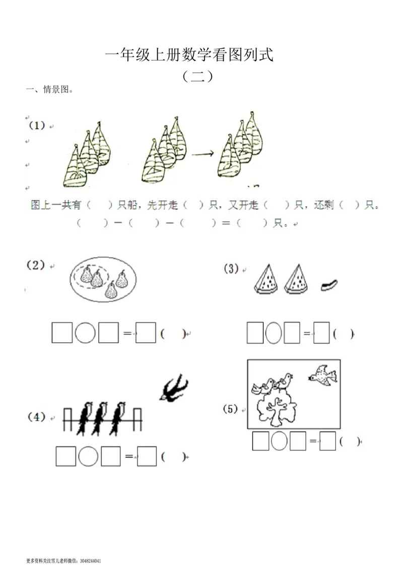 小学数学一年级上册-数学看图列式分解及练习_小学1-6年级全部试卷_数学_一年级_3-6-3、小学一年级数学上册_3-6-3-2、练习题、作业、试题、试卷_通用
