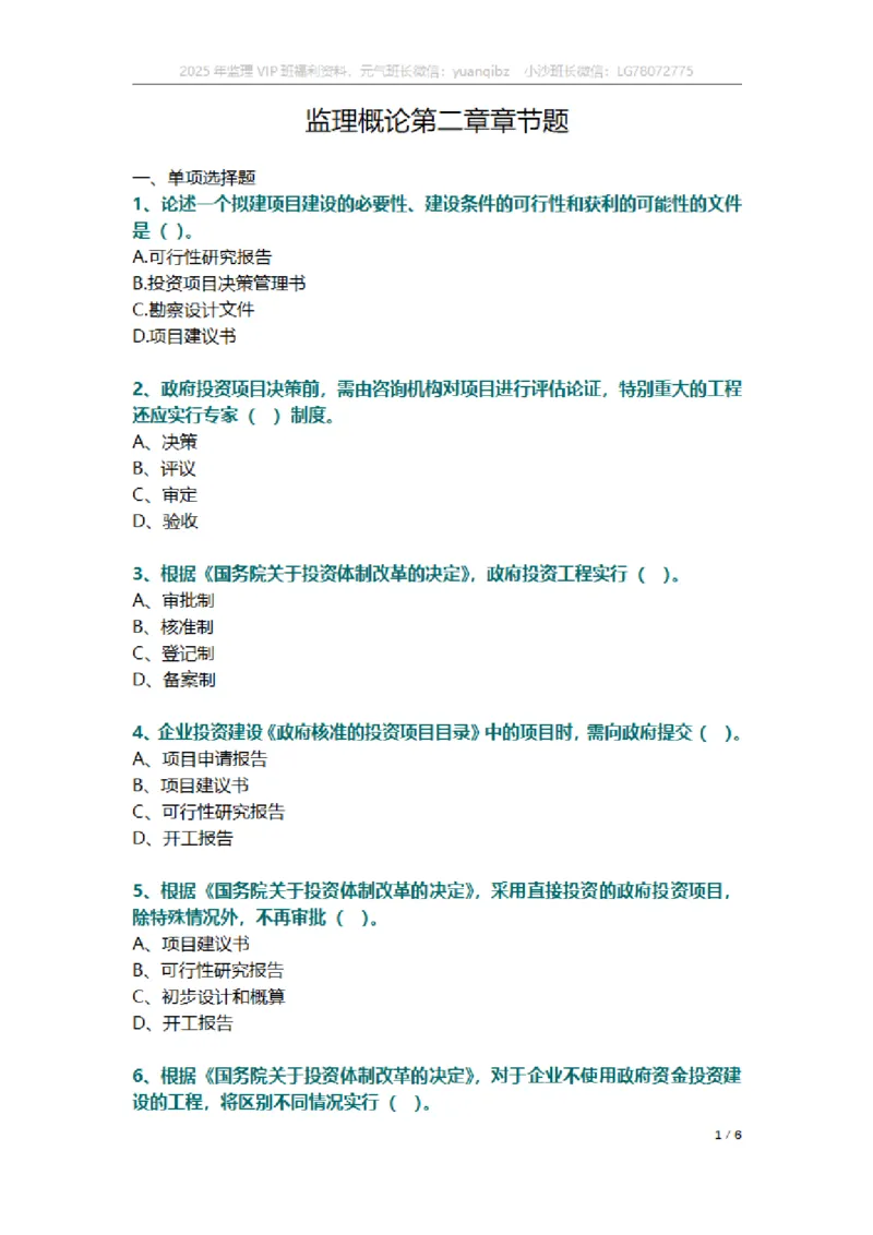 监理概论第二章章节题_监理工程师_2025监理工程师_2025年监理工程师SVIP_2025年监理概论法规SVIP_01-精华文档✿电子教材✿历年真题_18-法规《按章节训练题》SMR