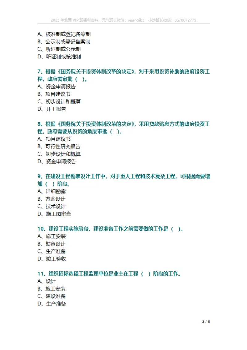 监理概论第二章章节题_监理工程师_2025监理工程师_2025年监理工程师SVIP_2025年监理概论法规SVIP_01-精华文档✿电子教材✿历年真题_18-法规《按章节训练题》SMR