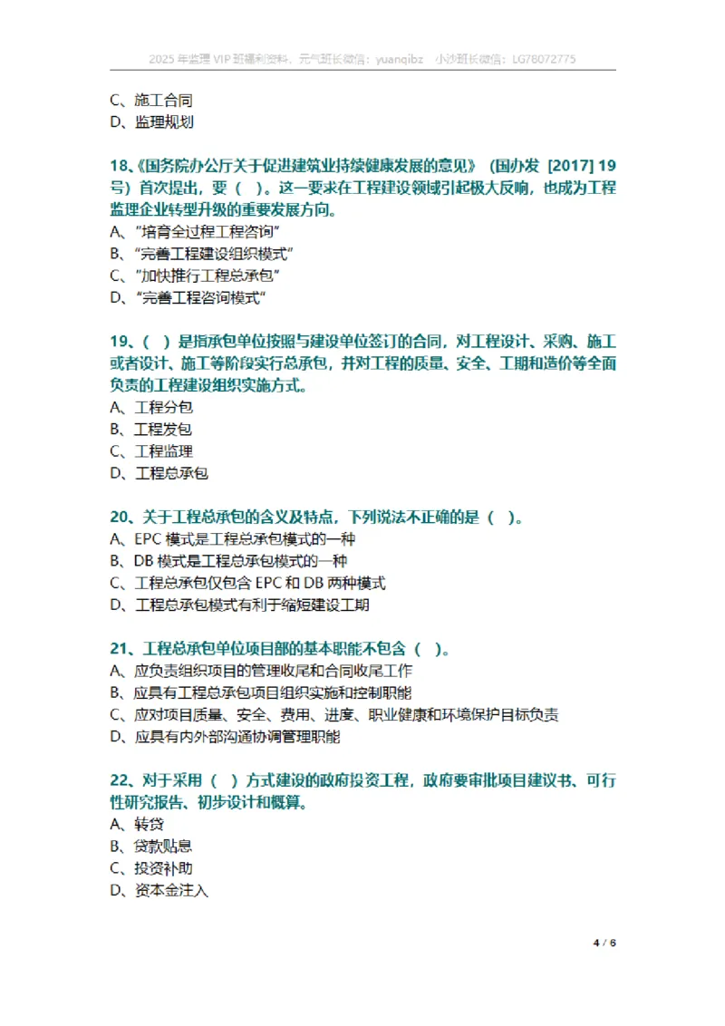 监理概论第二章章节题_监理工程师_2025监理工程师_2025年监理工程师SVIP_2025年监理概论法规SVIP_01-精华文档✿电子教材✿历年真题_18-法规《按章节训练题》SMR
