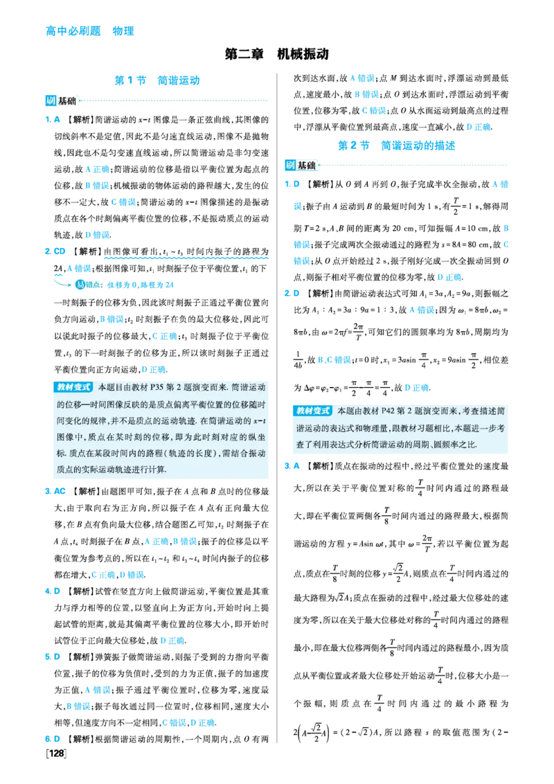 第二章机械振动_2026版高中必刷题_物理_2026版高中必刷题物理人教版_2026版高中必刷题物理选修一人教版_图书答案