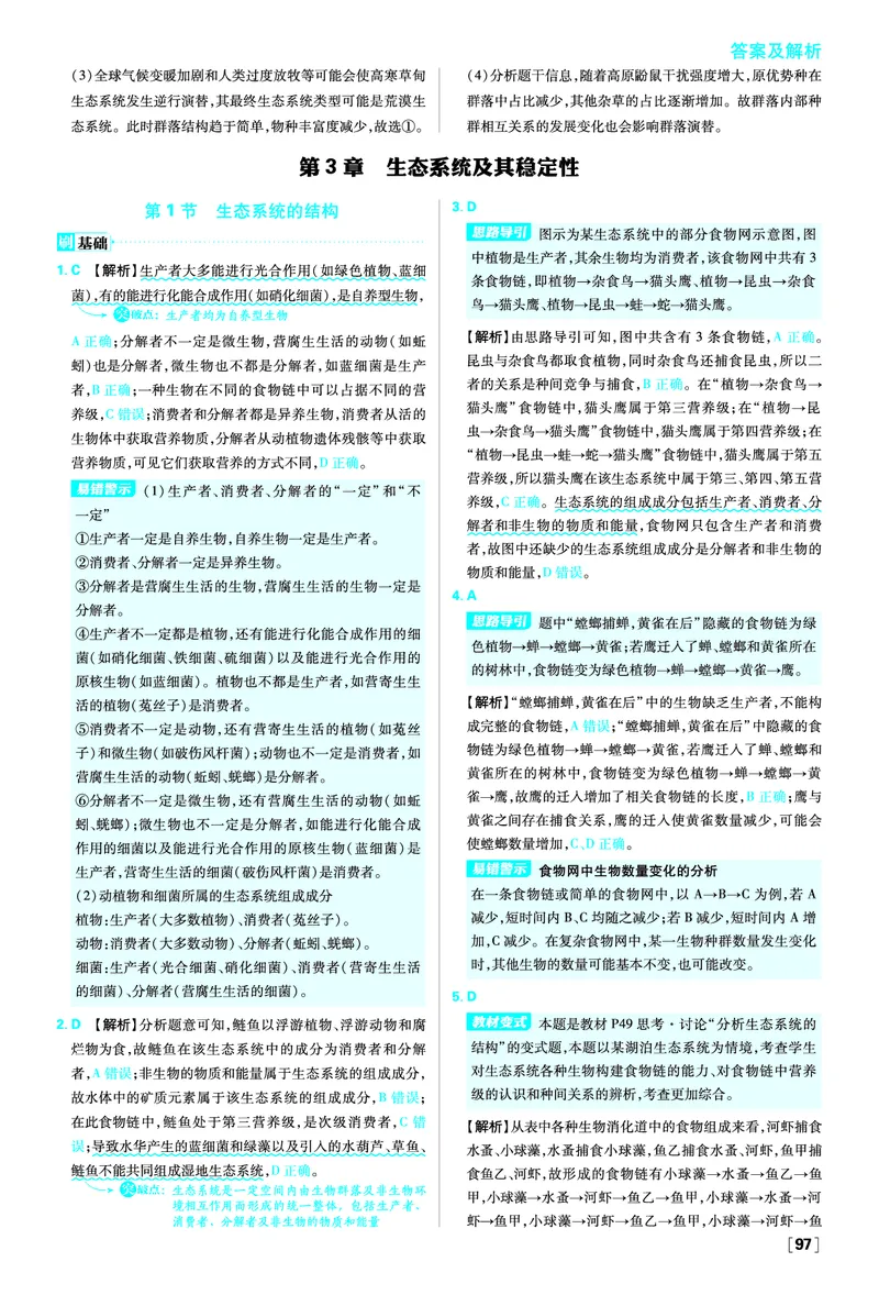 第2章群落及其演替_生物_2026版高中必刷题生物人教版_2026春高中必刷题生物必修2RJ_答案生物选修2