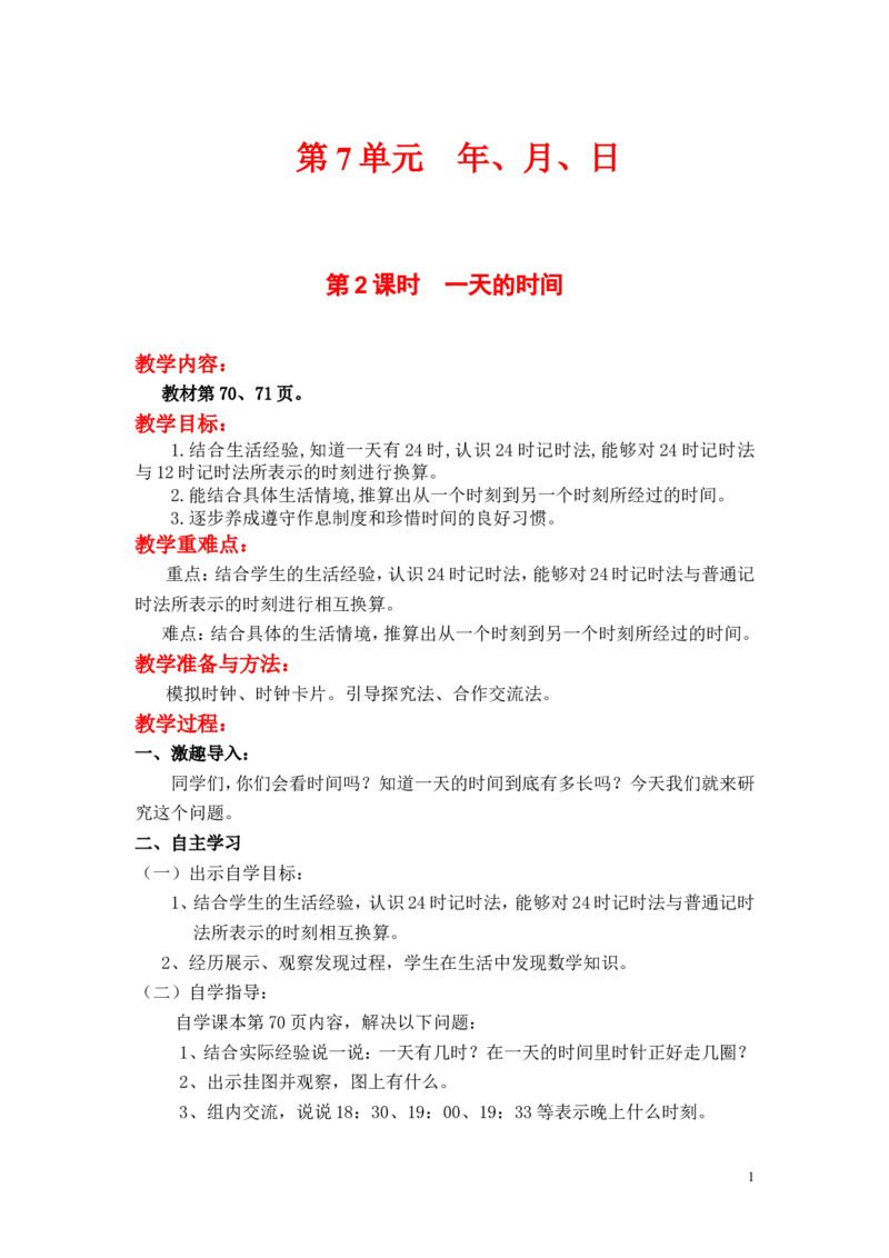 第2课时一天的时间_小学1-6年级全部试卷_数学_三年级_3-8-3、小学三年级数学上册_3-8-3-3、课件、讲义、教案_3年级上册-北师大数学全套备课资料_BS三年级数学上册教案2套