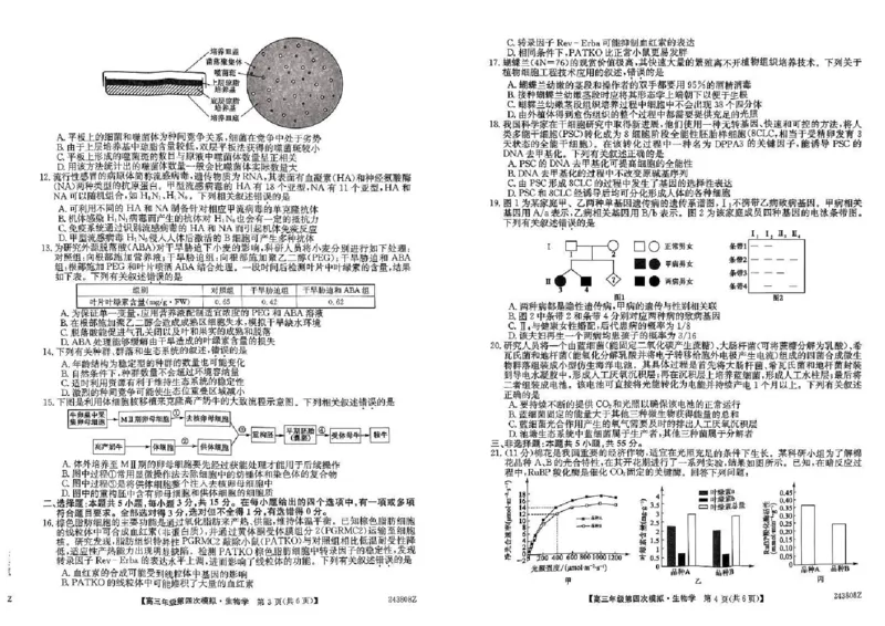 黑龙江高三第四次模拟-生物试卷_2024年5月_01按日期_16号_2024届黑龙江省部分校高三下学期第四次模拟考试_黑龙江省部分学校2024届高三下学期第四次模拟考试生物试题