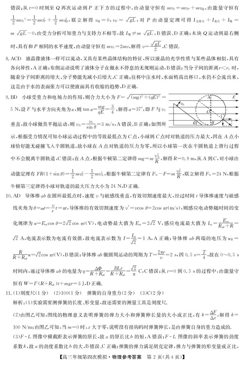 黑龙江2024届高三第四次模拟-物理答案_2024年5月_01按日期_16号_2024届黑龙江省部分校高三下学期第四次模拟考试_黑龙江省部分学校2024届高三下学期第四次模拟考试物理试题