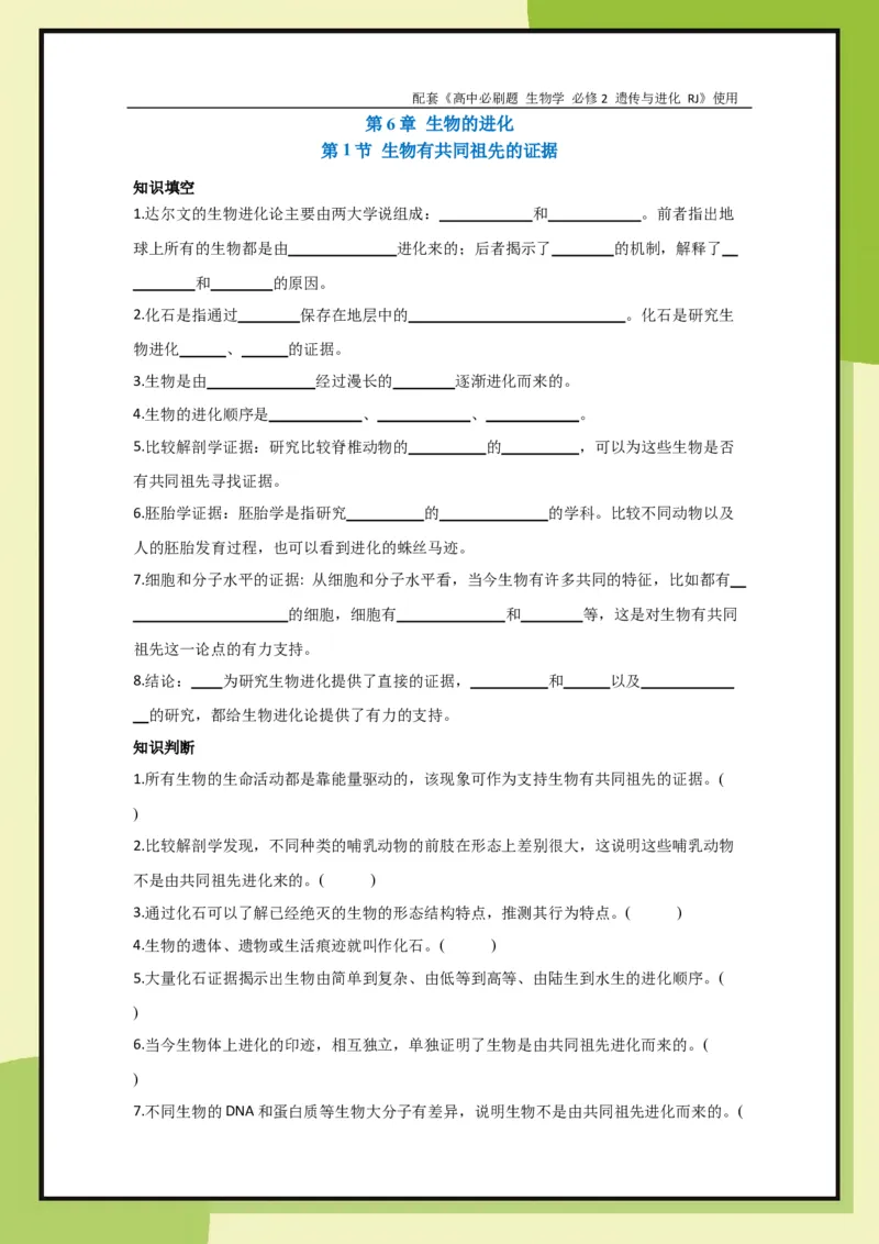 第6章第1节生物有共同祖先的证据(1)_生物_2026版高中必刷题生物人教版_2026春高中必刷题生物必修2RJ_2026版高中《必刷题》教材同步版（生物）（必修2）_生物必修2_电子预习卡