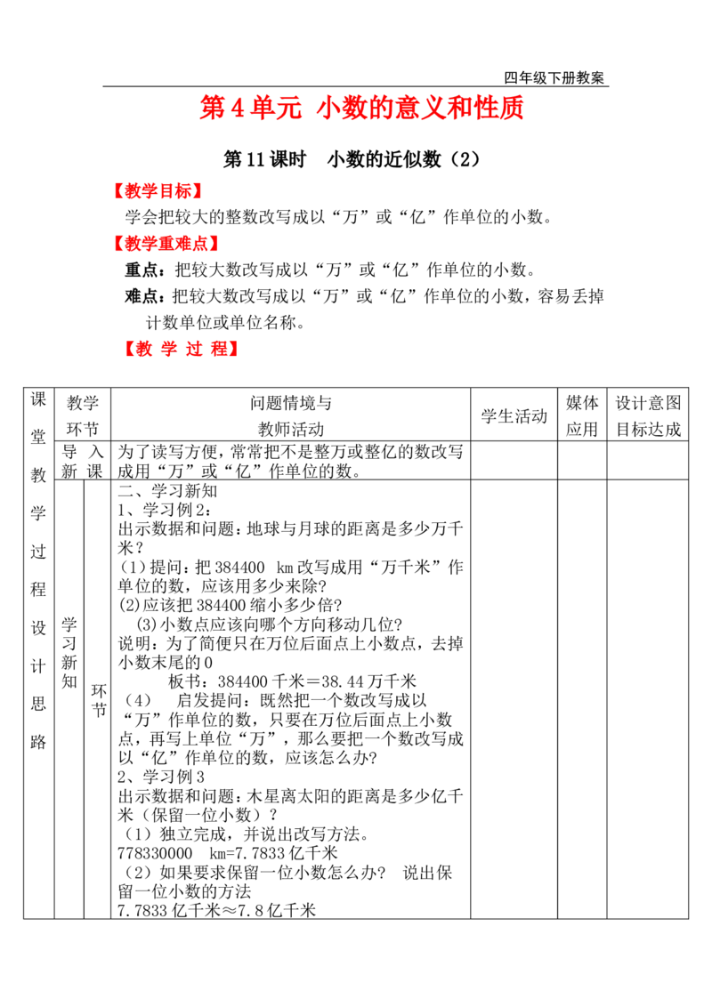 第11课时小数的近似数（2）_小学1-6年级全部试卷_数学_四年级_3-9-4、小学四年级数学下册_3-9-4-3、课件、讲义、教案_人教版_2.人教版四（下）数学全册教案、导学案_电子教案_电子教案