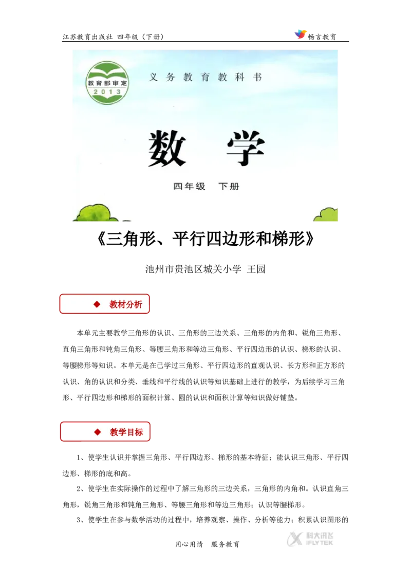 教学设计《三角形、平行四边形和梯形》（苏教）_小学1-6年级全部试卷_数学_四年级_3-9-4、小学四年级数学下册_3-9-4-3、课件、讲义、教案_苏教版_七三角形、平行四_素材