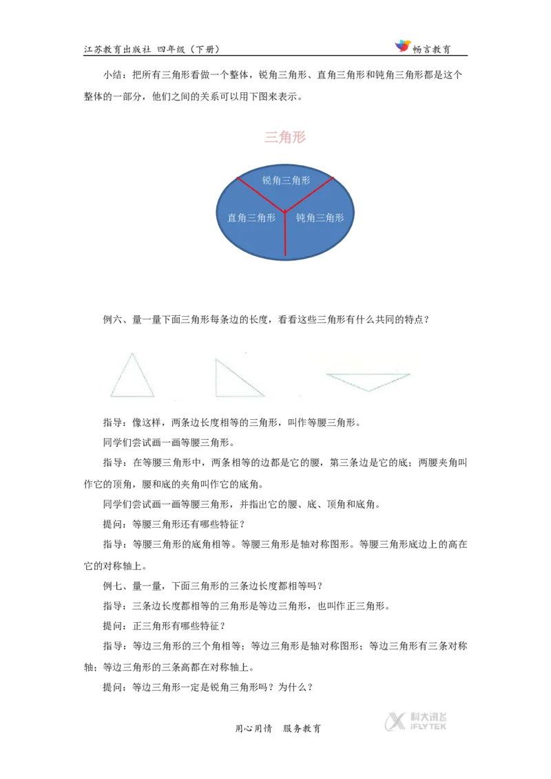 教学设计《三角形、平行四边形和梯形》（苏教）_小学1-6年级全部试卷_数学_四年级_3-9-4、小学四年级数学下册_3-9-4-3、课件、讲义、教案_苏教版_七三角形、平行四_素材