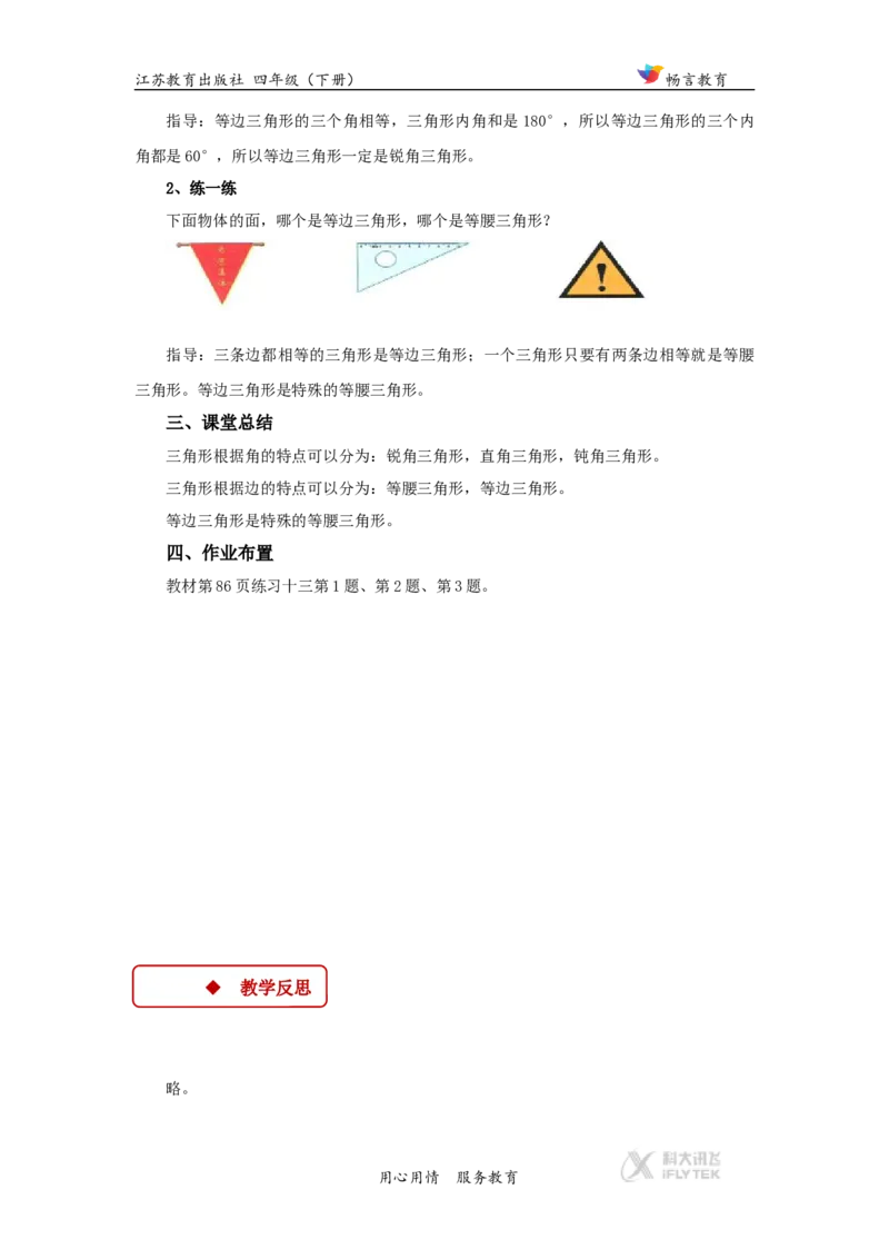 教学设计《三角形、平行四边形和梯形》（苏教）_小学1-6年级全部试卷_数学_四年级_3-9-4、小学四年级数学下册_3-9-4-3、课件、讲义、教案_苏教版_七三角形、平行四_素材