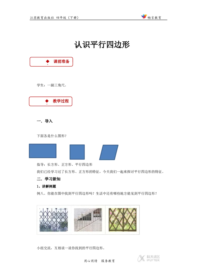 教学设计《三角形、平行四边形和梯形》（苏教）_小学1-6年级全部试卷_数学_四年级_3-9-4、小学四年级数学下册_3-9-4-3、课件、讲义、教案_苏教版_七三角形、平行四_素材