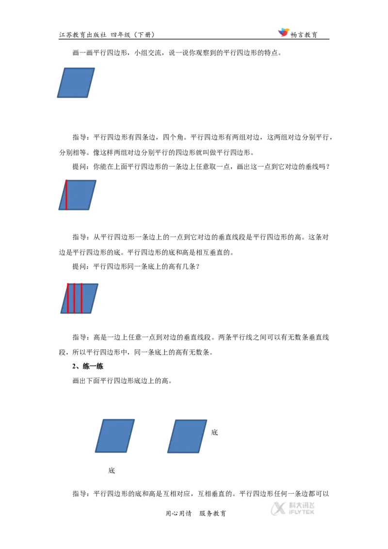 教学设计《三角形、平行四边形和梯形》（苏教）_小学1-6年级全部试卷_数学_四年级_3-9-4、小学四年级数学下册_3-9-4-3、课件、讲义、教案_苏教版_七三角形、平行四_素材