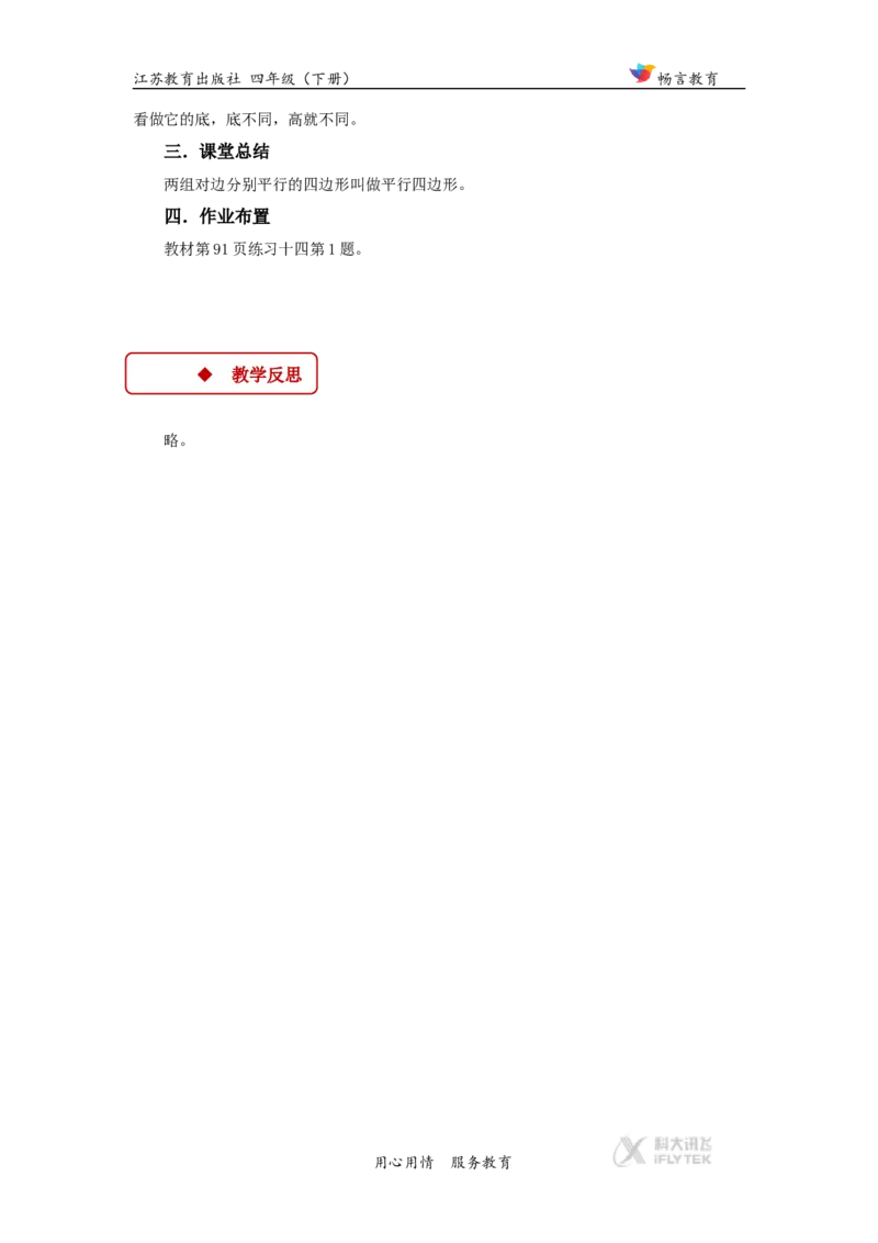 教学设计《三角形、平行四边形和梯形》（苏教）_小学1-6年级全部试卷_数学_四年级_3-9-4、小学四年级数学下册_3-9-4-3、课件、讲义、教案_苏教版_七三角形、平行四_素材